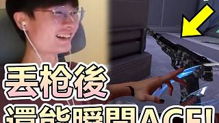 【無畏契約】丟槍瞬間也能ACE..該拍抖音了！低靈敏度的好處是..│特戰(zhàn)英豪│VALORANT│乖兒