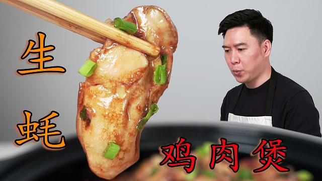 （上）做一锅广东名菜生蚝鸡煲，嘎嘎下饭，一口气炫三碗