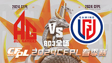 成都AG vs LGD CFPL春季赛