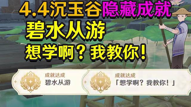 【原神4.4】隐藏成就《碧水从游》《想学啊？我教你>