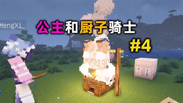 公主和厨子骑士4：高端的美食往往只需要最简单的烹饪！太好玩！