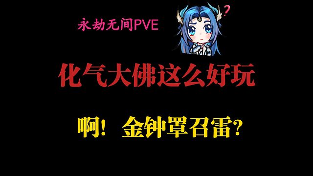 【永劫无间PVE】 很喜欢永劫玩家的一句话，啊！（金钟罩输出的大佛你可曾见过）