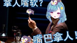 熟語(yǔ)新解之吃人嘴短拿人手軟