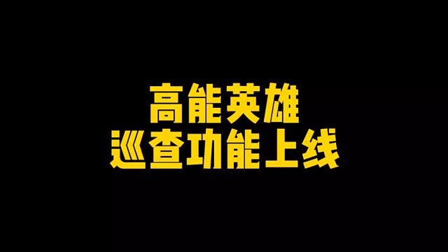 高能英雄巡查员来啦 #高能英雄 #高能英雄双英雄版本上线 #新年新选择英雄也吃鸡