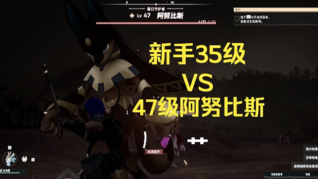 【幻兽帕鲁】新手35级挑战47级阿努比斯，艹