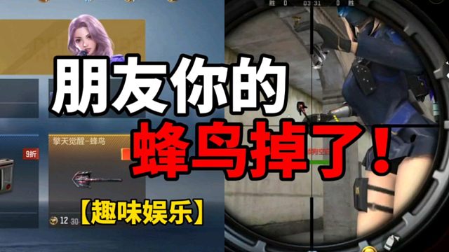 【CF手游】把蜂鸟捡起来！