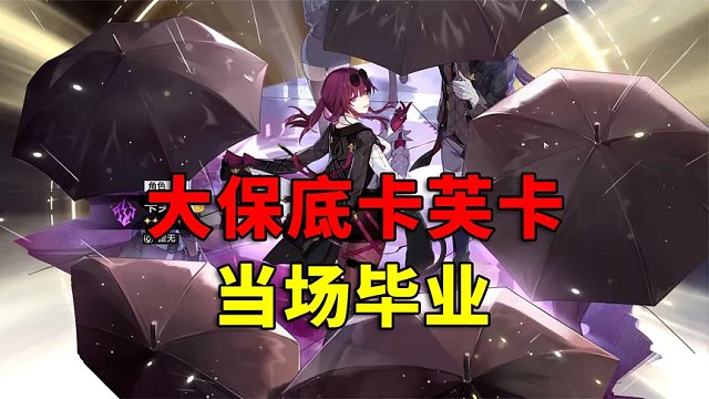 崩坏星穹铁道：大保底卡芙卡，当场毕业！