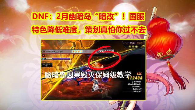 DNF：2月幽暗岛“暗改”！国服特色降低难度，策划真怕你过不去