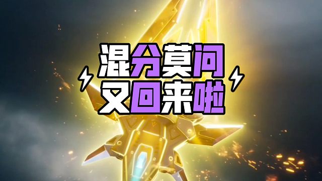 高能英雄，混分莫问又回来啦