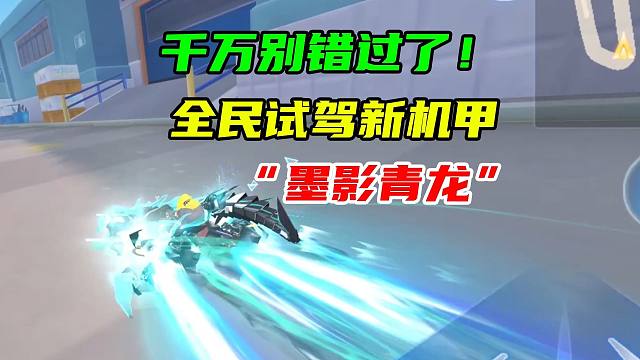 全民试驾新机甲“墨影青龙”千万别错过了！