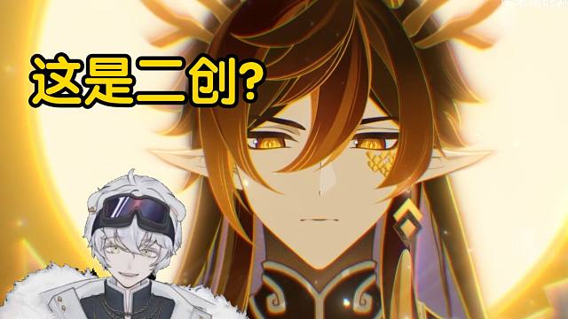 北极熊看问神震惊了，这是二创？