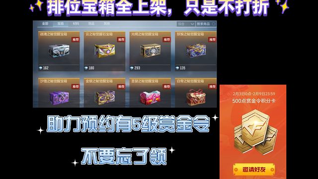排位宝箱全上架，只是不打折，助力预约有5级赏金令