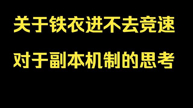 关于铁衣进不去竞速对于副本机制的思考