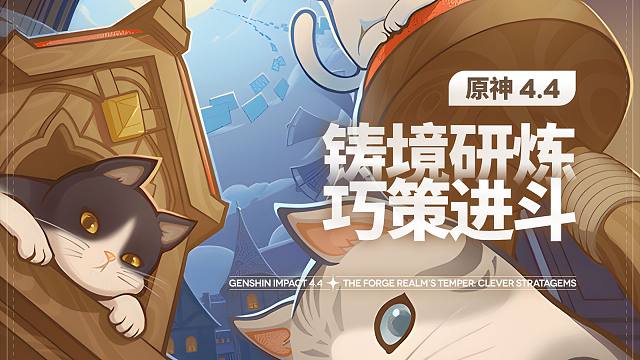 【原神】无原石 4.4铸境研炼·巧策进斗 活动攻略 持久争锋/轮替危机/冰冷优势/损毁较量