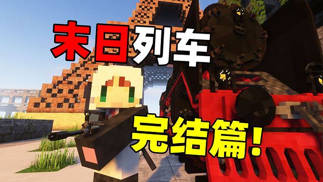 超难极限惊变生存「末日列车」完结篇!!？