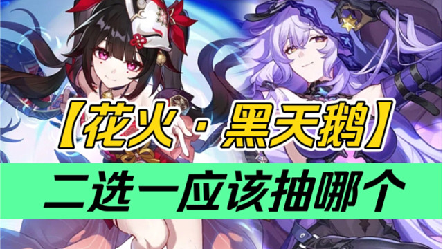 【星穹铁道】平民的希望！银河战舰，起飞！花火？还是黑天鹅？二选一应该抽哪个？