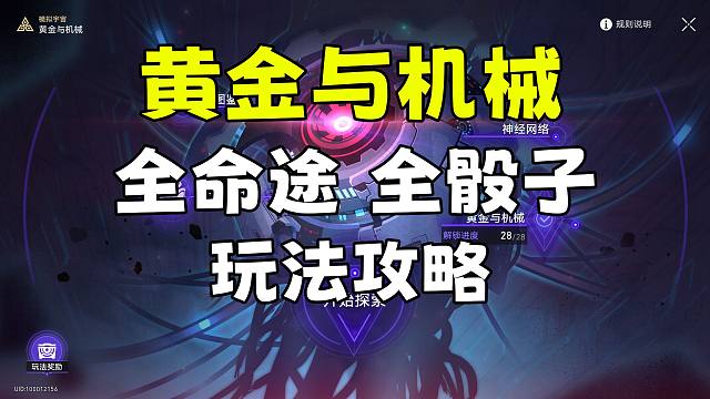 【星穹铁道】模拟宇宙黄金与机械 全命途骰面玩法攻略 带你从零拿完所有奖励