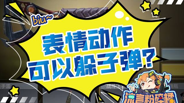 【使命召唤手游】动作还可以躲子弹？好嘛，我是使命燕双鹰~