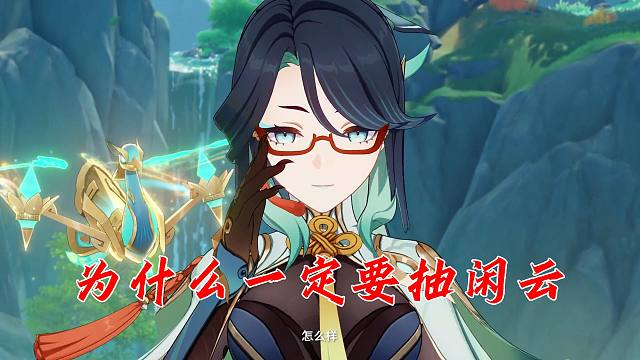 【原神】为什么一定要抽闲云
