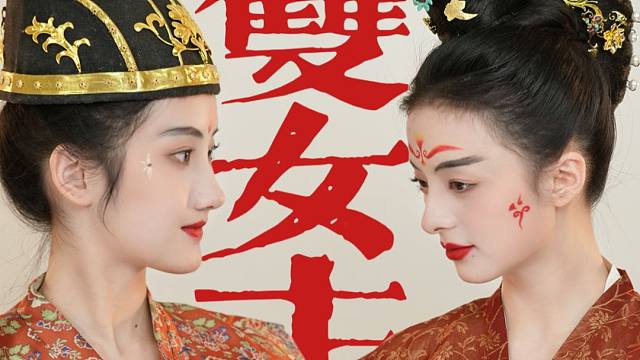 双女主还能不拍爱情？就按照历史拍！