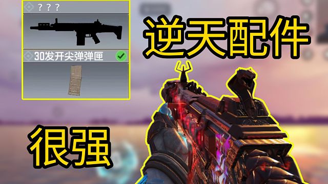 这配件可以改变一把枪？？使命召唤手游