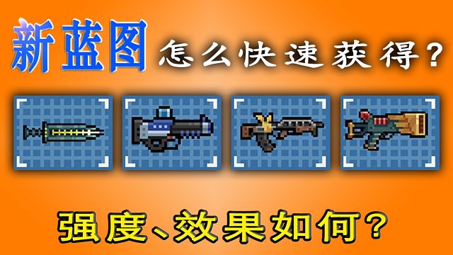 元气骑士：“新蓝图”如何快速获取？常规模式强度何如呢？