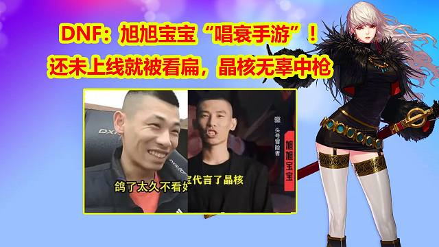 DNF：旭旭宝宝“唱衰手游”！还未上线就被看扁，晶核无辜中枪