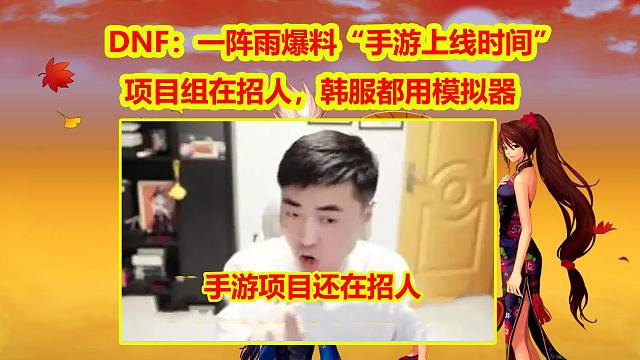 DNF：一阵雨爆料“手游上线时间”！项目组在招人，韩服都用模拟器