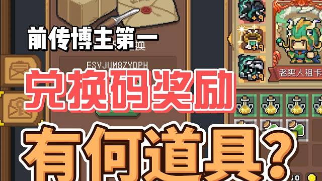 元气骑士前传：博主排名第一奖励！史上最丰盛的兑换码？送周边！