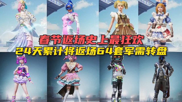 春节返场史上最狂欢！24天累计将返场64套军需转盘相关说明