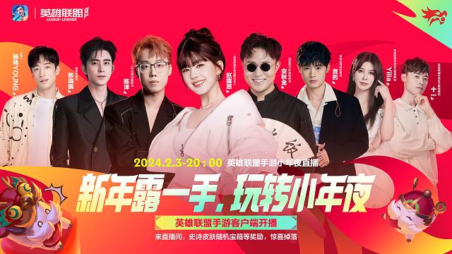 【英雄联盟手游】新年露一手，玩转小年夜，就在今晚！蓄势待发坐等着看“好戏”啦~
