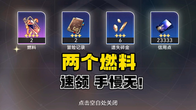 星穹铁道又送燃料啦！速领！