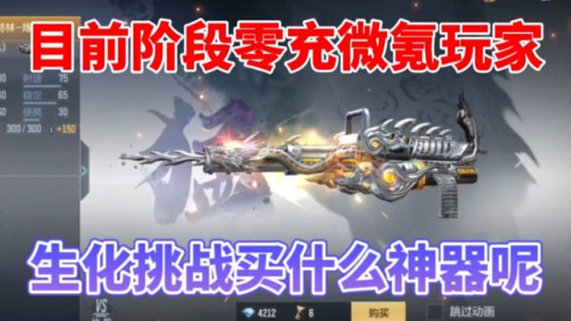 现阶段零充微氪玩家，选择什么生化挑战武器呢