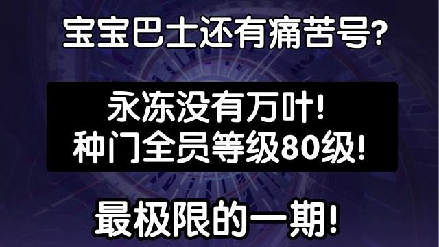 宝宝巴士的痛苦号有多难打？种门全员80级！永冻无万叶！最极限的一期！附手法讲解！