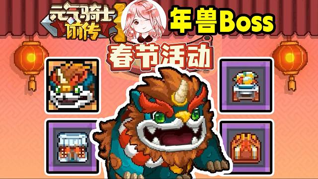 元气骑士前传：春节4大活动更新！年兽Boss、年兽红武橙武、还有大烟花