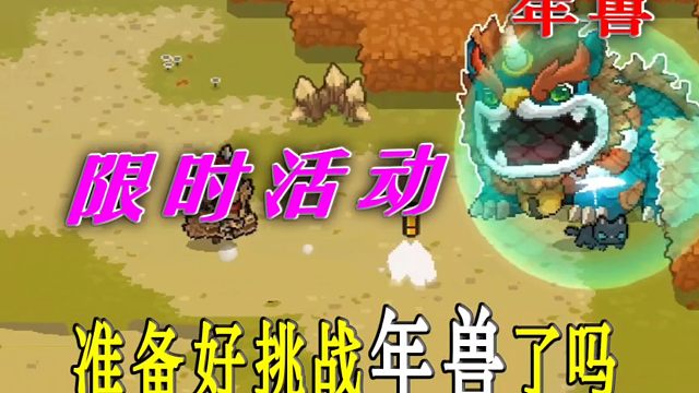 元气骑士前传：福利活动即将开启，准备好强撸年兽了嘛？