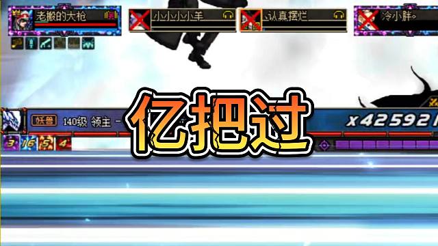 DNF幽暗岛组队初体验，看牢弟亿把过