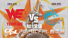 WE vs EP CFPL春季赛