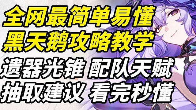 【星穹铁道】只需两分钟教您养成毕业黑天鹅！极致的省流理解！黑天鹅/黑天鹅攻略教学/黑天鹅光锥/黑天鹅