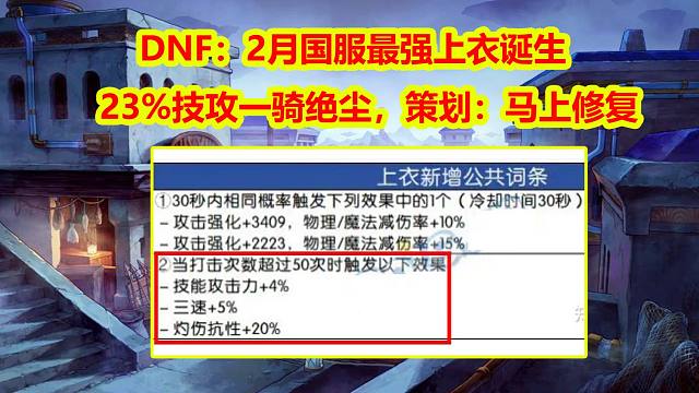 DNF：2月国服最强上衣诞生！19%技攻一骑绝尘，策划：马上修复