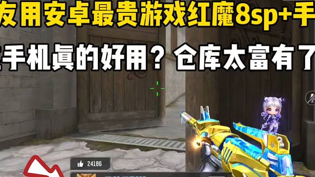 队友用安卓红魔8sp+手机打游戏！仓库真富有啊！3把王者cop！