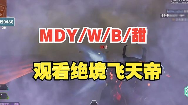 [APEX]MDY/W/B/甜四视角观看决赛圈飞天帝绝境狙雷逆天改命成功吃鸡！