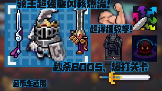【元气骑士】领主超强旋风核爆流！秒杀BOOS，爆打关卡！超详细教学攻略！！！