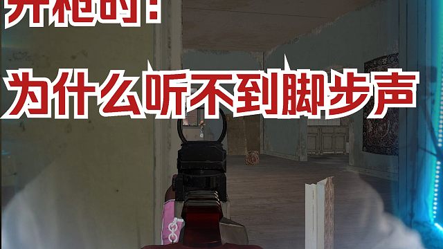 开枪时 为什么听不清脚步声！