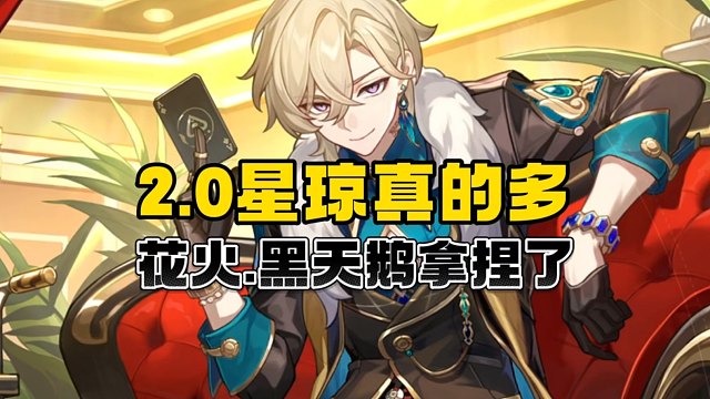 星铁2.0送的星琼也太多了吧！