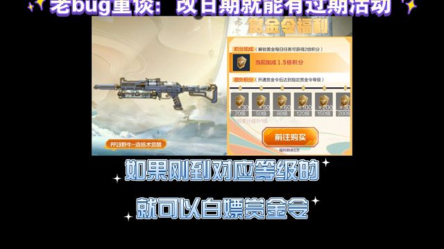 老bug重谈：改日期就能有赏金令福利