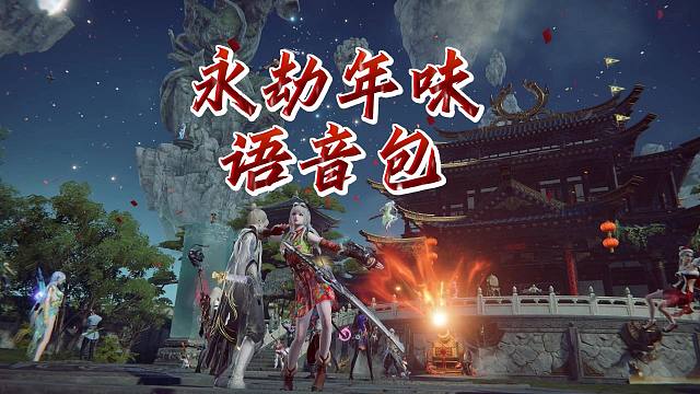 永劫策划 赶紧出一套年味语音包！
