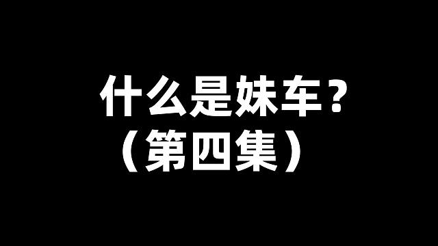 【APEX】什么是妹车？（第四集）