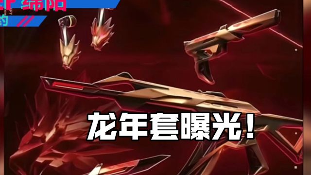 龙年套装曝光！这波大的要来啦！