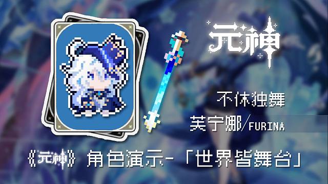 【元气骑士×原神】芙宁娜：世界皆舞台-实机演示